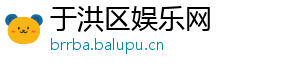 于洪区娱乐网